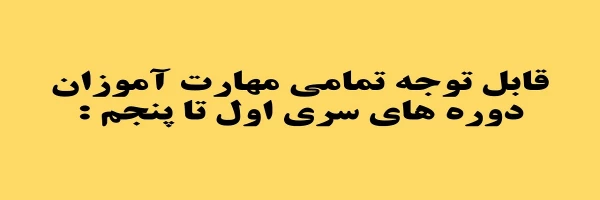 قابل توجه تمامی مهارت آموزان  دوره های سری اول تا پنجم : 2