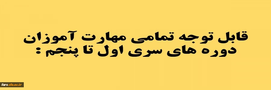 قابل توجه تمامی مهارت آموزان  دوره های سری اول تا پنجم : 2