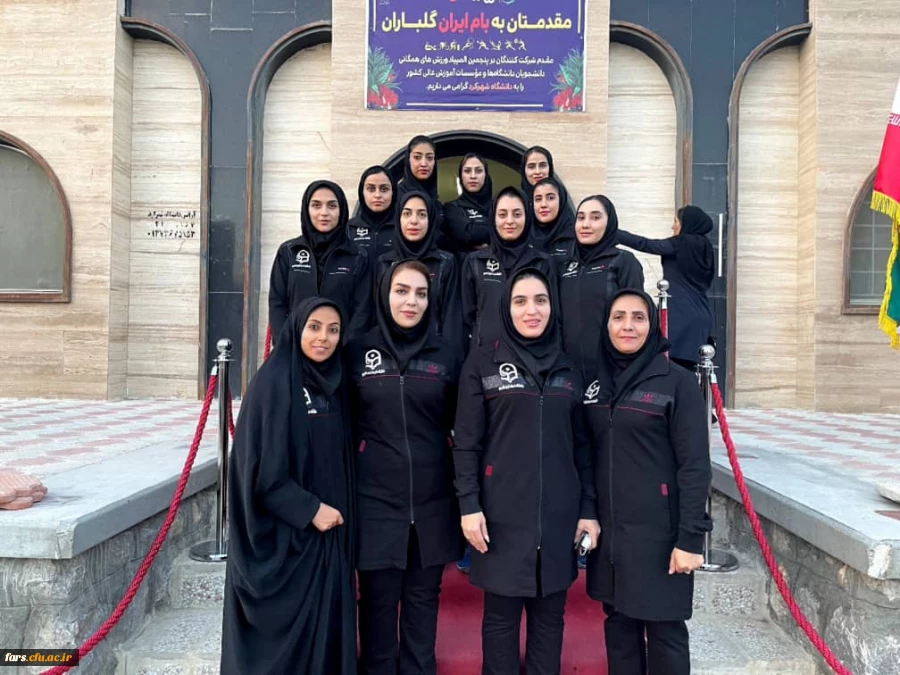 حضور تیم دانشگاه فرهنگیان فارس(دختران) در پنجمین المپیاد ورزش های همگانی دانشجویان دانشگاه های کشور 2