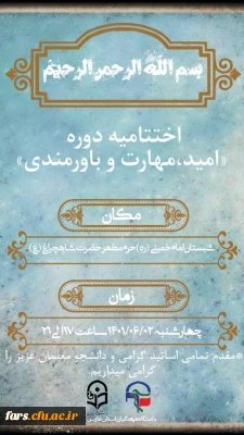 قابل توجه دانشجویان محترم ورودی 98 رشته آموزش ابتدایی
 برگزاری مراسم اختتامیه دوره تابستانه «امید،مهارت و باورمندی» 