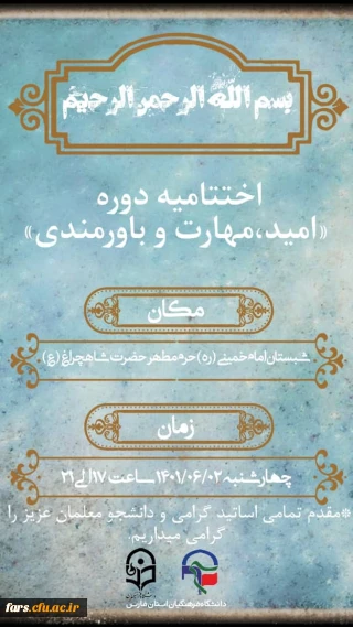قابل توجه دانشجویان محترم ورودی 98 رشته آموزش ابتدایی
 برگزاری مراسم اختتامیه دوره تابستانه «امید،مهارت و باورمندی» 