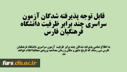 قابل توجه پذیرفته شدگان آزمون سراسری چند برابر ظرفیت دانشگاه فرهنگیان فارس 2