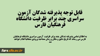قابل توجه پذیرفته شدگان آزمون سراسری چند برابر ظرفیت دانشگاه فرهنگیان فارس