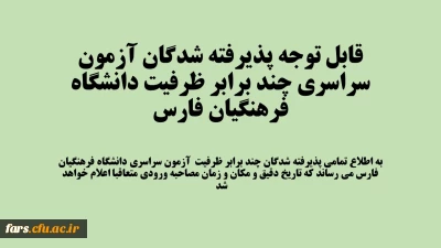 قابل توجه پذیرفته شدگان آزمون سراسری چند برابر ظرفیت دانشگاه فرهنگیان فارس