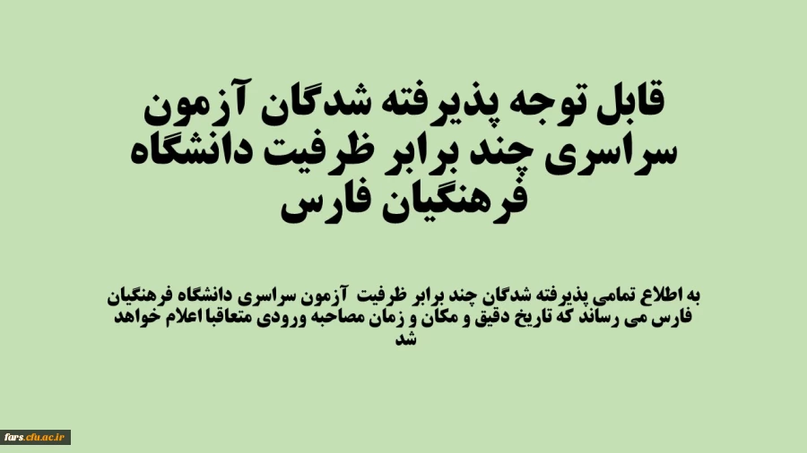 قابل توجه پذیرفته شدگان آزمون سراسری چند برابر ظرفیت دانشگاه فرهنگیان فارس 2