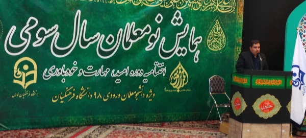 اختتامیه دوره تابستانه امید، مهارت و باورمندی دانشگاه فرهنگیان فارس
دکتر زارع شیبانی  در مراسم اختتامیه دوره تابستانه امید،مهارت و باورمندی ، ضمن سلام و خیر مقدم از مقام معلم تمجید کردند وتشکر از مسئولان دانشگاه فرهنگیان به عمل آوردند. 6