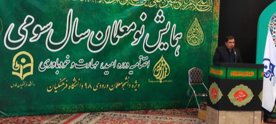 اختتامیه دوره تابستانه امید، مهارت و باورمندی دانشگاه فرهنگیان فارس
دکتر زارع شیبانی  در مراسم اختتامیه دوره تابستانه امید،مهارت و باورمندی ، ضمن سلام و خیر مقدم از مقام معلم تمجید کردند وتشکر از مسئولان دانشگاه فرهنگیان به عمل آوردند. 6