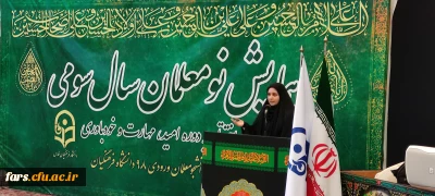 صحبت های  سرکار خانم کریمی خرمی نماینده دانشجویان خواهر در اختتامیه دوره تابستانه امید ، مهارت و باورمندی