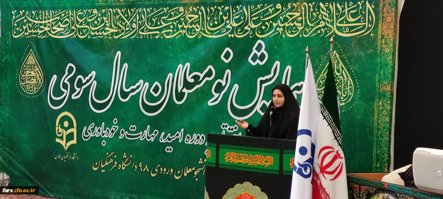 صحبت های  سرکار خانم کریمی خرمی نماینده دانشجویان خواهر در اختتامیه دوره تابستانه امید ، مهارت و باورمندی 2