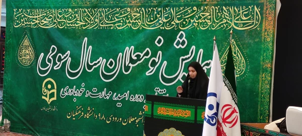 صحبت های  سرکار خانم کریمی خرمی نماینده دانشجویان خواهر در اختتامیه دوره تابستانه امید ، مهارت و باورمندی 3