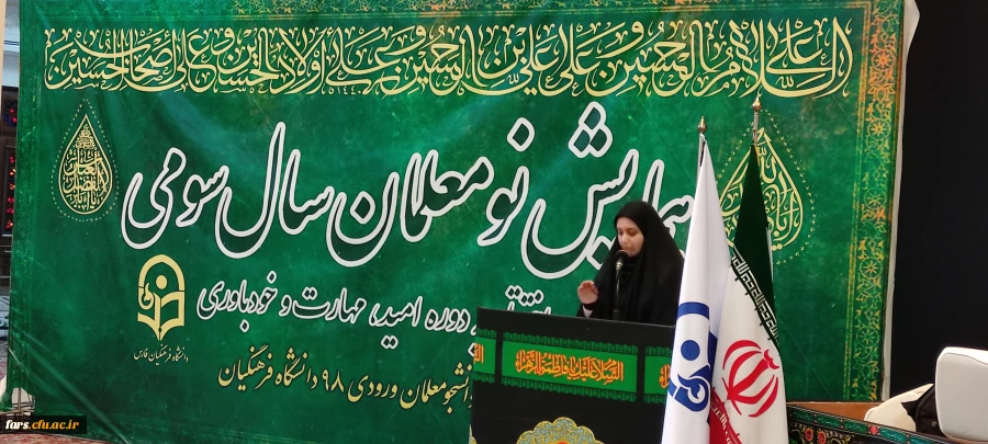 صحبت های  سرکار خانم کریمی خرمی نماینده دانشجویان خواهر در اختتامیه دوره تابستانه امید ، مهارت و باورمندی 3