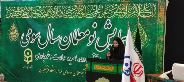 صحبت های  سرکار خانم کریمی خرمی نماینده دانشجویان خواهر در اختتامیه دوره تابستانه امید ، مهارت و باورمندی 4