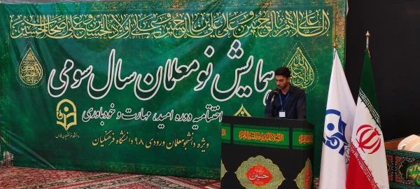 سخنان آقای قائدی نماینده دانشجویان برادر در اختتامیه دوره تابستانه امید،مهارت و باورمندی 2