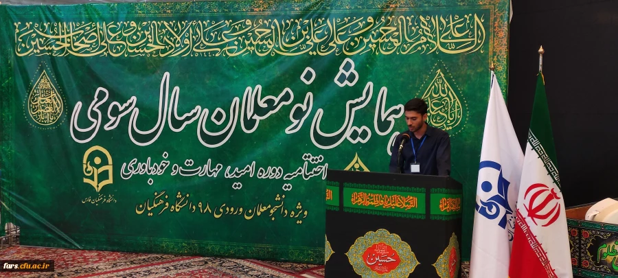 سخنان آقای قائدی نماینده دانشجویان برادر در اختتامیه دوره تابستانه امید،مهارت و باورمندی 2