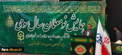 اختتامیه دوره تابستانه امید، مهارت و باورمندی دانشگاه فرهنگیان فارس
دکتر زارع شیبانی  در مراسم اختتامیه دوره تابستانه امید،مهارت و باورمندی ، ضمن سلام و خیر مقدم از مقام معلم تمجید کردند وتشکر از مسئولان دانشگاه فرهنگیان به عمل آوردند.