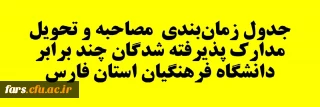 جدول زمان بندی  مصاحبه و تحویل مدارک پذیرفته شدگان آزمون سراسری چند برابر دانشگاه فرهنگیان استان فارس 1401

جدول زمان بندی  مصاحبه و تحویل مدارک پذیرفته شدگان آزمون سراسری چند برابر دانشگاه فرهنگیان استان فارس 1401
