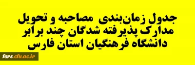 جدول زمان بندی  مصاحبه و تحویل مدارک پذیرفته شدگان آزمون سراسری چند برابر دانشگاه فرهنگیان استان فارس 1401

جدول زمان بندی  مصاحبه و تحویل مدارک پذیرفته شدگان آزمون سراسری چند برابر دانشگاه فرهنگیان استان فارس 1401