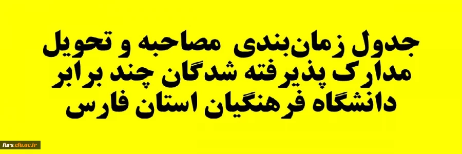 جدول زمان بندی  مصاحبه و تحویل مدارک پذیرفته شدگان