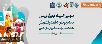 حضور دانشجو معلمان دختر دانشگاه فرهنگیان استان فارس در سومین المپیاد فرهنگی ورزشی دانشجویان شاهد و ایثارگر