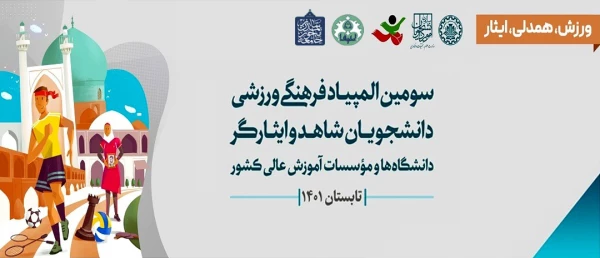 حضور دانشجو معلمان دختر دانشگاه فرهنگیان استان فارس در سومین المپیاد فرهنگی ورزشی دانشجویان شاهد و ایثارگر 2