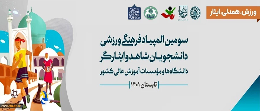 حضور دانشجو معلمان دختر دانشگاه فرهنگیان استان فارس در سومین المپیاد فرهنگی ورزشی دانشجویان شاهد و ایثارگر 2