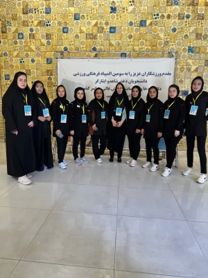 حضور دانشجو معلمان دختر دانشگاه فرهنگیان استان فارس در سومین المپیاد فرهنگی ورزشی دانشجویان شاهد و ایثارگر 2