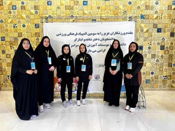 حضور دانشجو معلمان دختر دانشگاه فرهنگیان استان فارس در سومین المپیاد فرهنگی ورزشی دانشجویان شاهد و ایثارگر 2