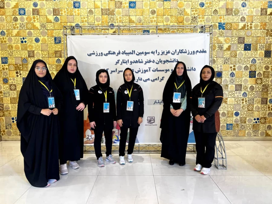 حضور دانشجو معلمان دختر دانشگاه فرهنگیان استان فارس در سومین المپیاد فرهنگی ورزشی دانشجویان شاهد و ایثارگر 2