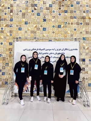 حضور دانشجو معلمان دختر دانشگاه فرهنگیان استان فارس در سومین المپیاد فرهنگی ورزشی دانشجویان شاهد و ایثارگر 2