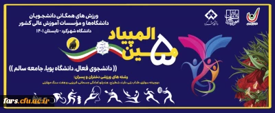 حضور دانشجو معلمان پسر دانشگاه فرهنگیان استان فارس در پنجمین المپیاد ورزش های همگانی دانشجویان دانشگاه ها و موسسات آموزش عالی کشور