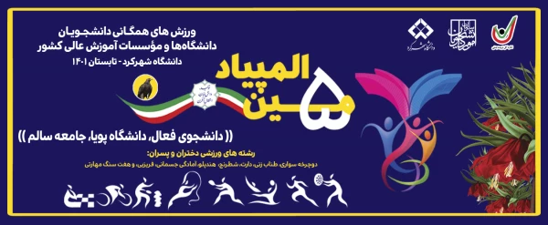حضور دانشجو معلمان پسر دانشگاه فرهنگیان استان فارس در پنجمین المپیاد ورزش های همگانی دانشجویان دانشگاه ها و موسسات آموزش عالی کشور 2