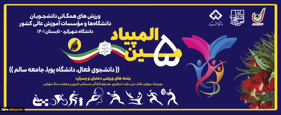 حضور دانشجو معلمان پسر دانشگاه فرهنگیان استان فارس در پنجمین المپیاد ورزش های همگانی دانشجویان دانشگاه ها و موسسات آموزش عالی کشور 2
