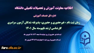 اطلاعیه معاونت آموزش و تحصیلات تکمیلی (اداره کل خدمات آموزشی)

زمان ثبت نام « غیرحضوری و حضوری» پذیرفته شدگان آزمون سراسری کارشناسی ارشد ناپیوسته 1401

