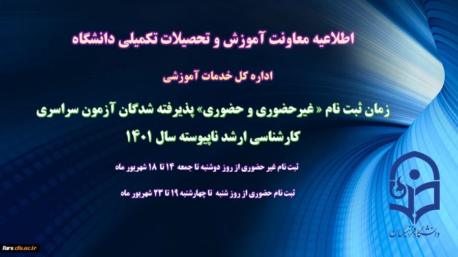 زمان ثبت نام « غیرحضوری و حضوری» پذیرفته شدگان آزمون سراسری کارشناسی ارشد ناپیوسته 1401
 2