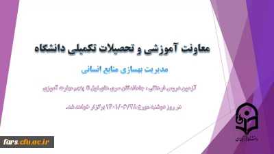 اطلاعیه شماره 4 معاونت آموزشی(مدیریت بهسازی منابع انسانی) و فرهنگی:

برگزاری آزمون دروس فرهنگی ، جاماندگان سری های اول تا پنجم مهارت آموزی
