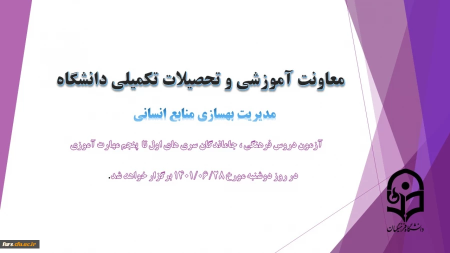 برگزاری آزمون دروس فرهنگی ، جاماندگان سری های اول تا پنجم مهارت آموزی
 2