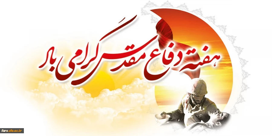 هفته دفاع مقدس گرامی باد 2