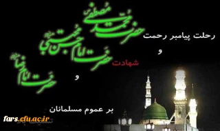 رحلت پیامبر و شهادت امام حسن مجتبی و شهادت امام رضا بر عموم مسلمانان جهان تسلیت باد