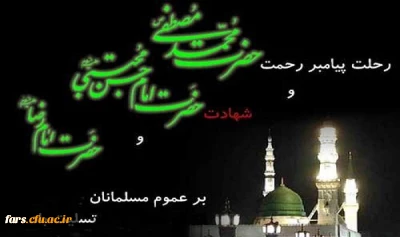 رحلت پیامبر و شهادت امام حسن مجتبی و شهادت امام رضا بر عموم مسلمانان جهان تسلیت باد