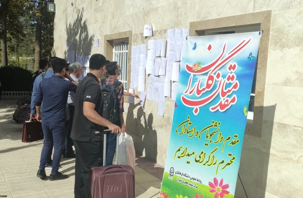 استقبال از دانشجویان با آغاز سال تحصیلی جدید
 6