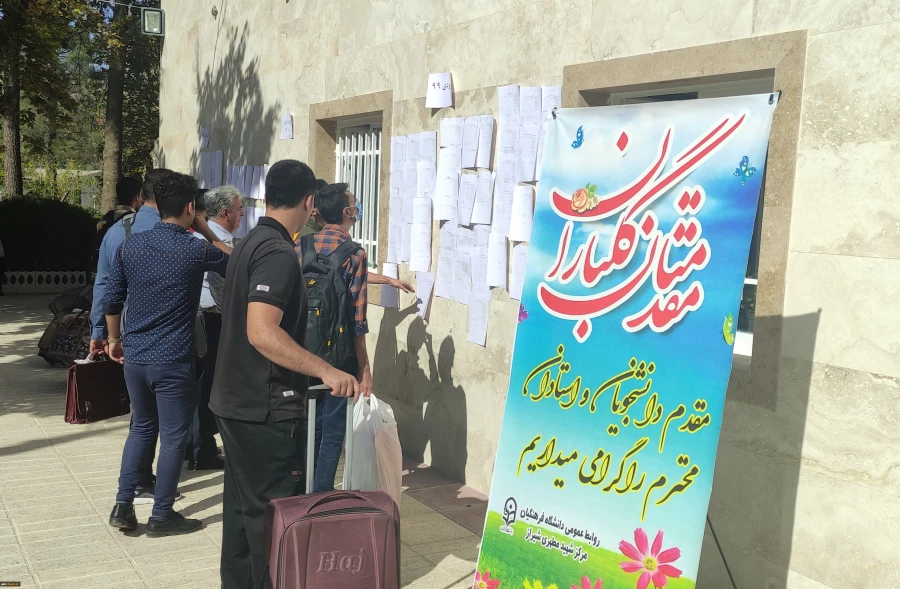 استقبال از دانشجویان با آغاز سال تحصیلی جدید
 6