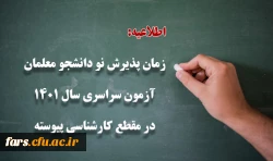 اطلاعیه
برگزاری آخرین آزمون جامع جبرانی (حضوری –آنلاین) و منابع آن 2