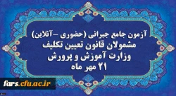 اطلاعیه
برگزاری آخرین آزمون جامع جبرانی (حضوری –آنلاین) و منابع آن 2