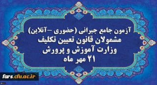 اطلاعیه
برگزاری آخرین آزمون جامع جبرانی (حضوری –آنلاین) و منابع آن