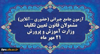 اطلاعیه
برگزاری آخرین آزمون جامع جبرانی (حضوری –آنلاین) و منابع آن