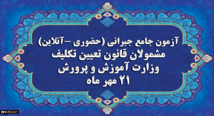 اطلاعیه
برگزاری آخرین آزمون جامع جبرانی (حضوری –آنلاین) و منابع آن 2