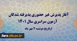 آغاز پذیرش غیر حضوری پذیرفته شدگان آزمون سراسری سال 1401
 2