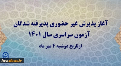 آغاز پذیرش غیر حضوری پذیرفته شدگان آزمون سراسری سال 1401
