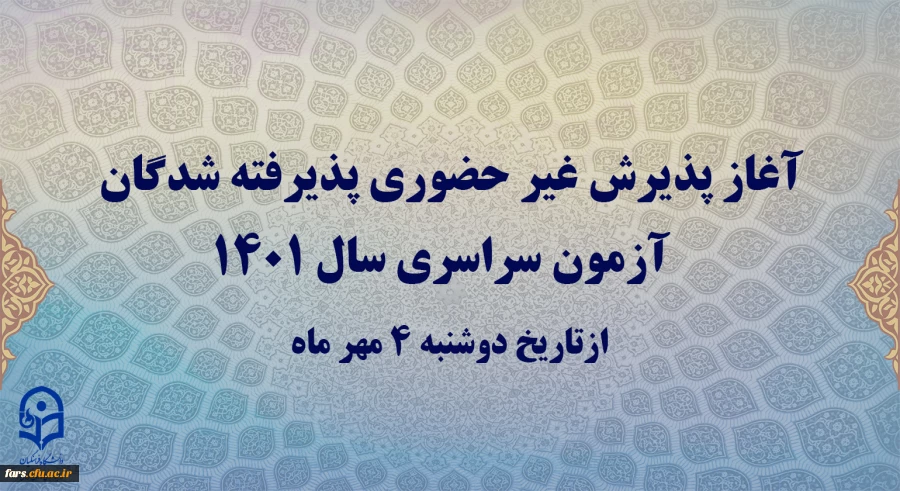 آغاز پذیرش غیر حضوری پذیرفته شدگان آزمون سراسری سال 1401
 2