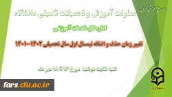 تغییر بازه زمانی حذف و اضافه در نیمسال اول سال تحصیلی 1402-1401
 2